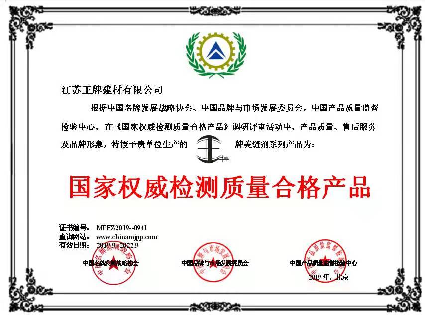 國家權威檢測質量合格產品
